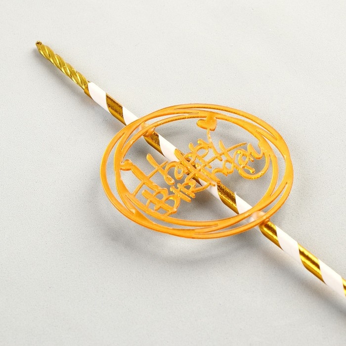 Топпер-свеча «С днём рождения» Топпер-свеча «С днём рождения»