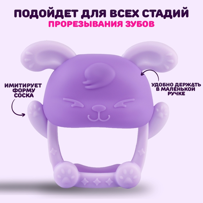 Прорезыватель силиконовый для зубов «Зайка», цвет фиолетовый Прорезыватель силиконовый для зубов «Зайка», цвет фиолетовый
