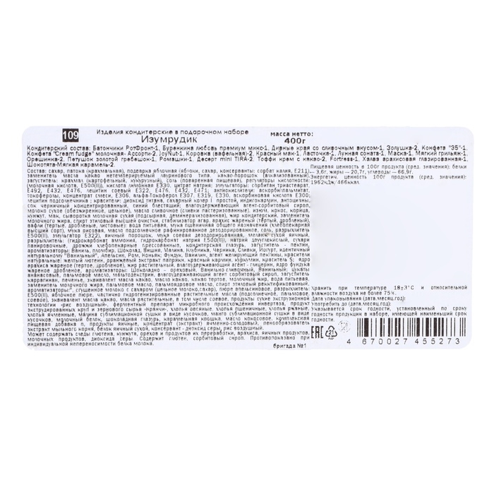 Подарочный набор конфет "Изумрудик", 400 г