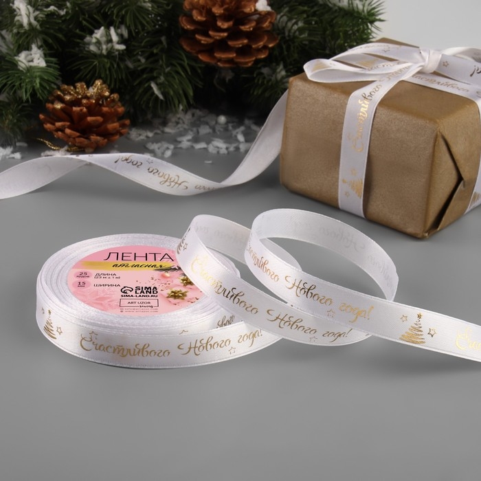 Новый год! Лента атласная с тиснением &laquo;Счастливого Нового года!&raquo;, 15 мм, 23 &plusmn; 1 м, цвет белый/золотой №001