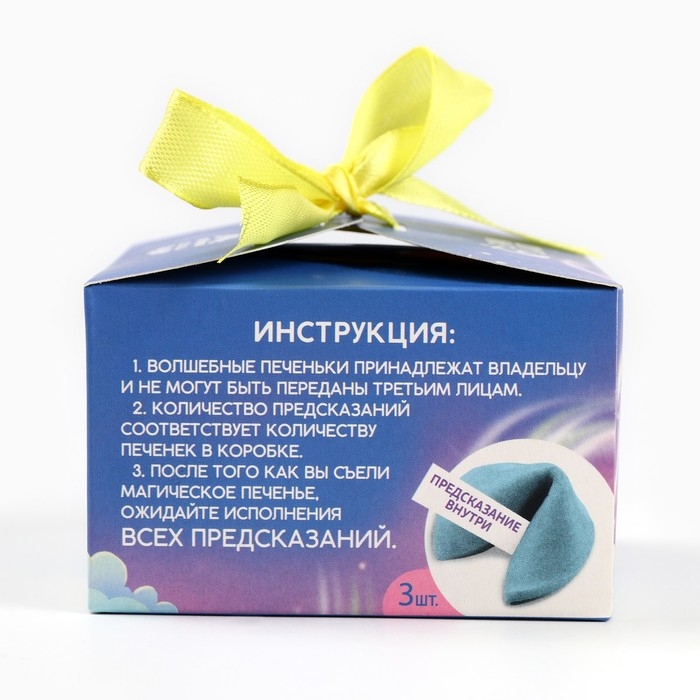 Печенье с предсказаниями &laquo;Верь в мечту&raquo;, 3 шт