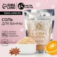 Соль для ванны &laquo;С Новым Годом!&raquo;, 150 г, аромат пряного апельсина, ЧИСТОЕ СЧАСТЬЕ