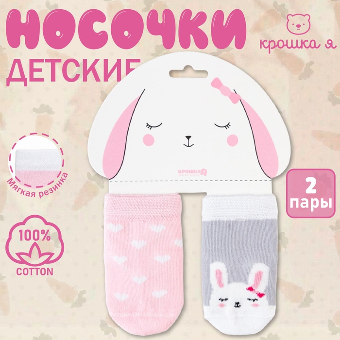 Набор носков Крошка Я «Зайчонок», 2 пары, 10-12 см Набор носков Крошка Я «Зайчонок», 2 пары, 10-12 см