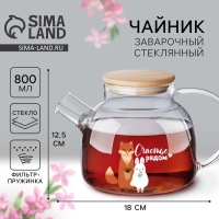 Чайник стеклянный заварочный с бамбуковой крышкой &laquo;Счастье рядом&raquo;, 800 мл