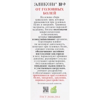 Эликсир монастырский «От головных болей» 100 мл Эликсир монастырский «От головных болей» 100 мл