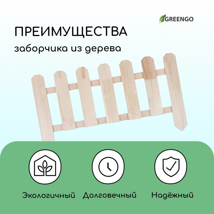 Ограждение декоративное, 45 &times; 110 см, 1 секция, дерево, &laquo;Двойные скосы&raquo;, Greengo