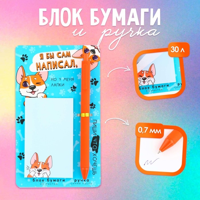 Подарочный набор ручка шариковая и блок бумаги 30 л &laquo;Я бы сам написал, но у меня лапки&raquo;