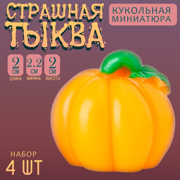 Миниатюра кукольная &laquo;Тыква&raquo;, набор 4 шт., размер 1 шт. &mdash; 2 &times; 2,2 &times; 2 см