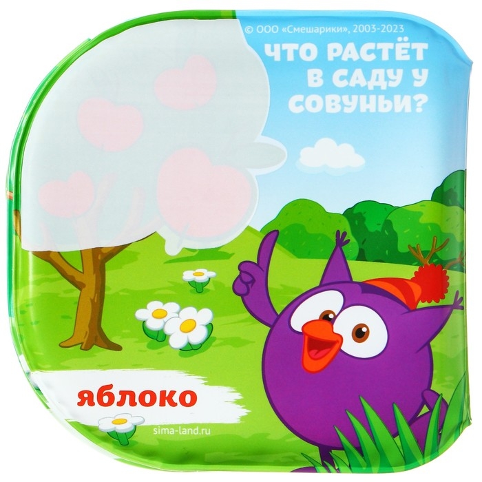 Книжка для игры в ванной СМЕШАРИКИ &laquo;Что растёт в саду&raquo; водная раскраска