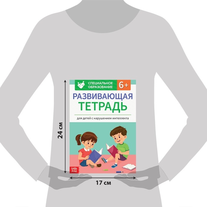 Развивающая тетрадь «Для детей с нарушением интеллекта» с наклейками, 32 стр. Развивающая тетрадь «Для детей с нарушением интеллекта» с наклейками, 32 стр.