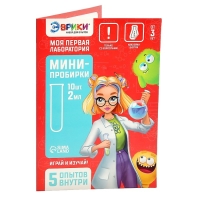 Набор для опытов &laquo;Моя первая лаборатория&raquo;, мини-пробирки