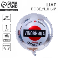 Воздушный шар фольгированный 18" &laquo;ВинОвница&raquo;, круг