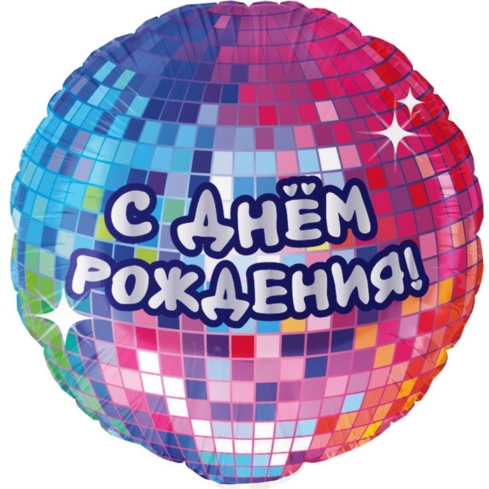 Шар фольгированный 18" &laquo;С Днём Рождения! Диско-вечеринка&raquo;, круг