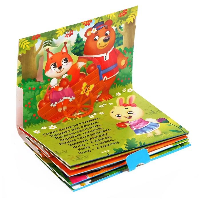 Книжка-панорамка 3D «Сорока-белобока» 12 стр. Книжка-панорамка 3D «Сорока-белобока» 12 стр.