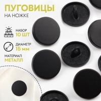 Набор пуговиц на ножке, d = 15 мм, 10 шт, цвет чёрный Набор пуговиц на ножке, d = 15 мм, 10 шт, цвет чёрный