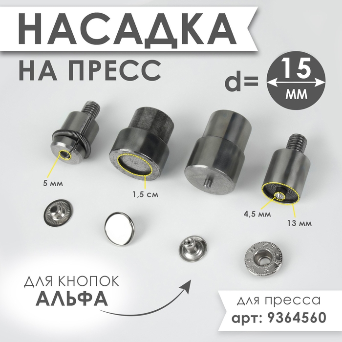 Насадка на пресс, для установки кнопок Альфа d = 15 мм №831 Насадка на пресс, для установки кнопок Альфа d = 15 мм №831