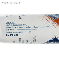 Краска масляная в тубе 46 мл, ЗХК "Мастер-класс", марс жёлтый прозрачный, 1104204