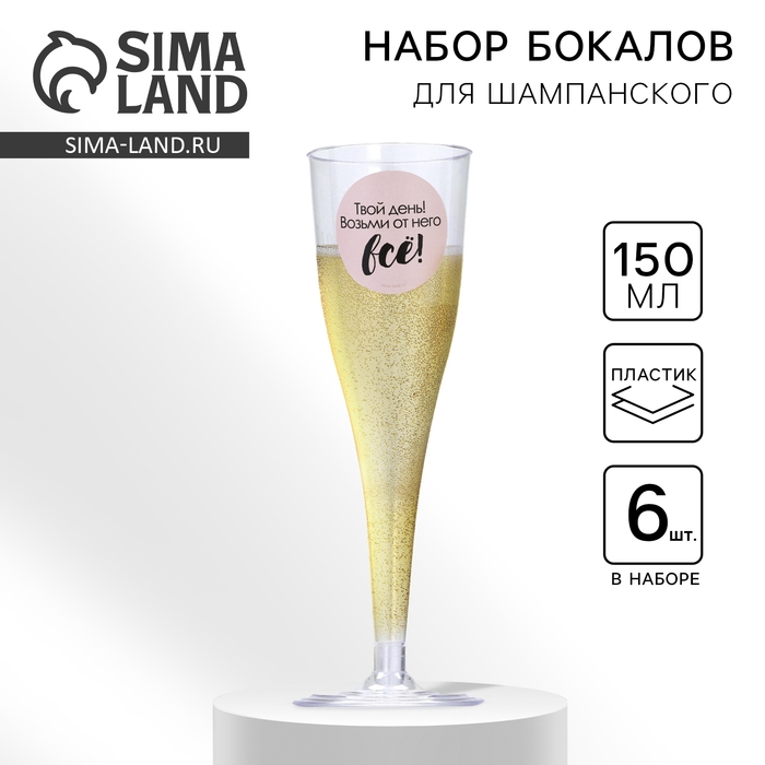 Набор пластиковых бокалов под шампанское &laquo;Твой день&raquo;, 150 мл