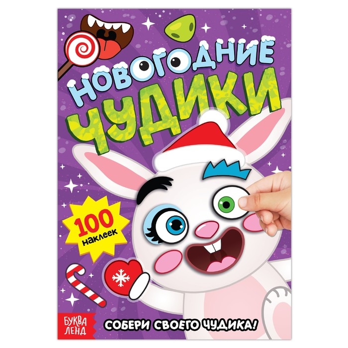 Книга с наклейками &laquo;Новогодние чудики&raquo;, 12 стр.