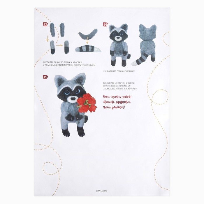 Набор для творчества. Игрушка из шерсти &laquo;Енот с цветами&raquo;