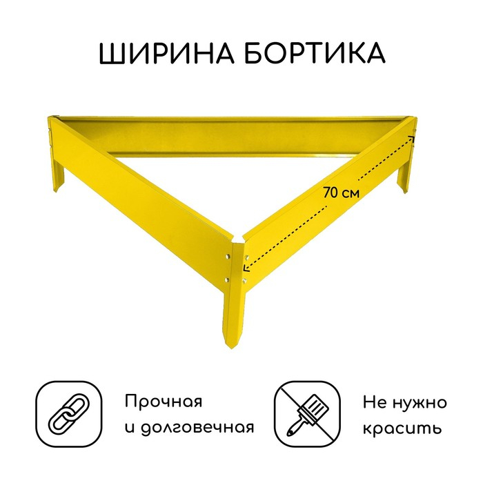 Клумба оцинкованная, 70 × 15 см, жёлтая, «Терция», Greengo Клумба оцинкованная, 70 × 15 см, жёлтая, «Терция», Greengo
