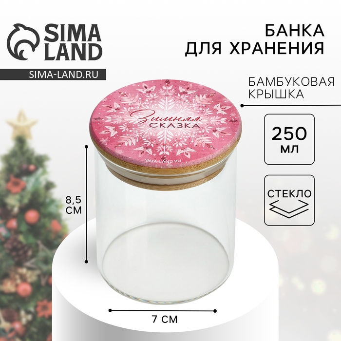 Новый год. Банка для хранения &laquo;Зимняя сказка&raquo;, 250 мл