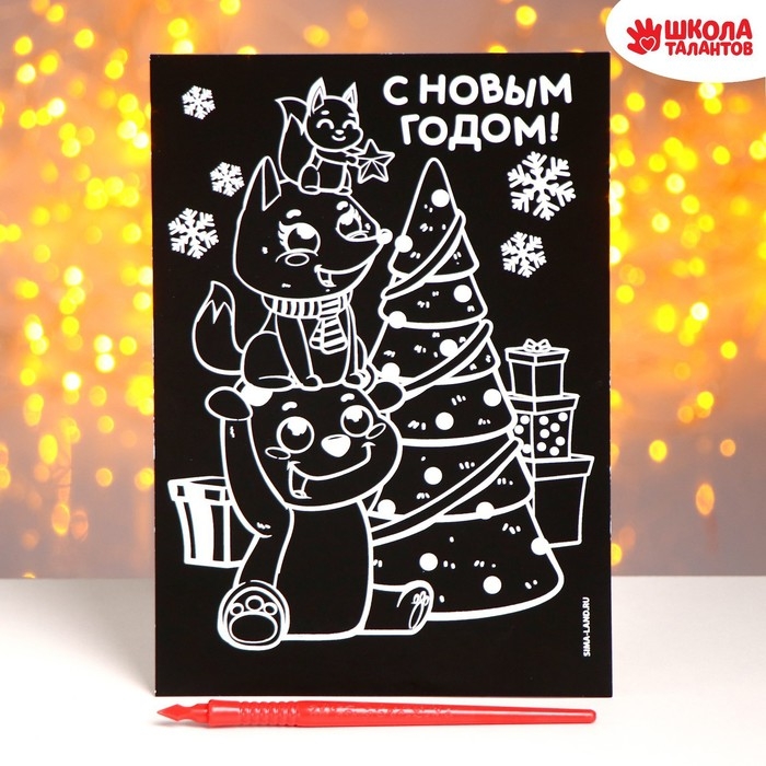 Гравюра на новый год &laquo;Зверята у ёлки&raquo;, с цветной основой