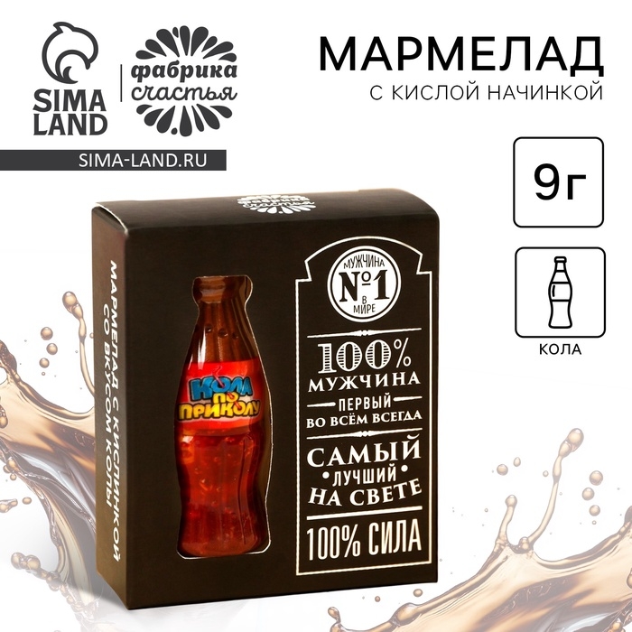 Мармелад бутылка колы &laquo;100% мужчина&raquo; с кислой начинкой, 9 г.