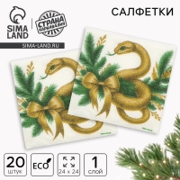 Салфетки новогодние бумажные &laquo;С Новым годом&raquo;, однослойные, 24х24 см, 20 шт.