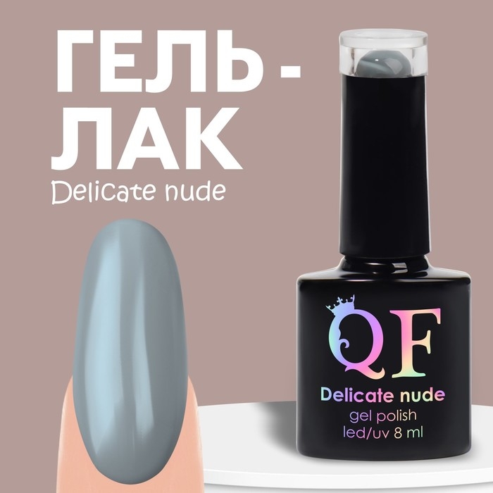 Гель лак для ногтей «DELICATE NUDE», 3-х фазный, 8 мл, LED/UV, цвет серый (52) Гель лак для ногтей «DELICATE NUDE», 3-х фазный, 8 мл, LED/UV, цвет серый (52)