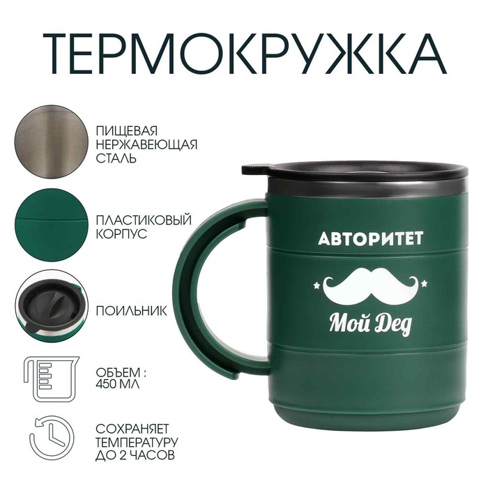 Термокружка, 450 мл, Поход "Для меня авторитет - дед", сохраняет тепло 2 ч, зеленая