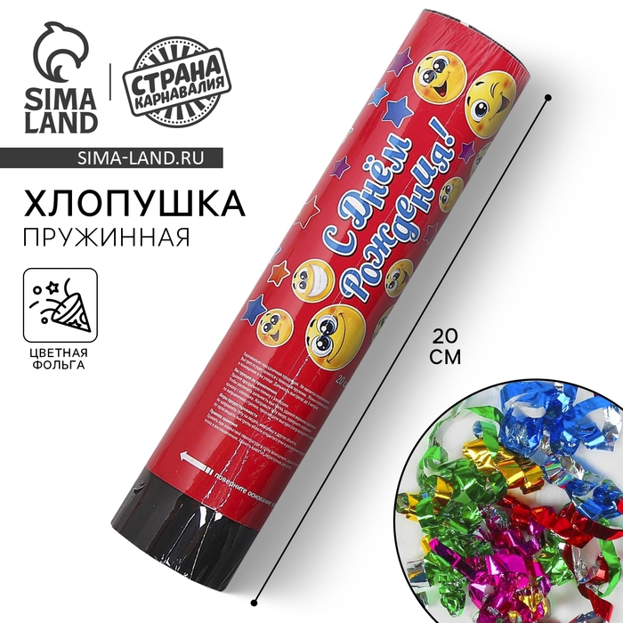 Хлопушка пружинная &laquo;С днём рождения&raquo;, смайлики, конфетти, фольга, серпантин, 20 см