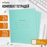 Комплект тетрадей из 10 штук, 24 листа в линию КПК "Зелёная обложка", блок №2 , белизна 75% (серые листы) Комплект тетрадей из 10 штук, 24 листа в линию КПК "Зелёная обложка", блок №2 , белизна 75% (серые листы)