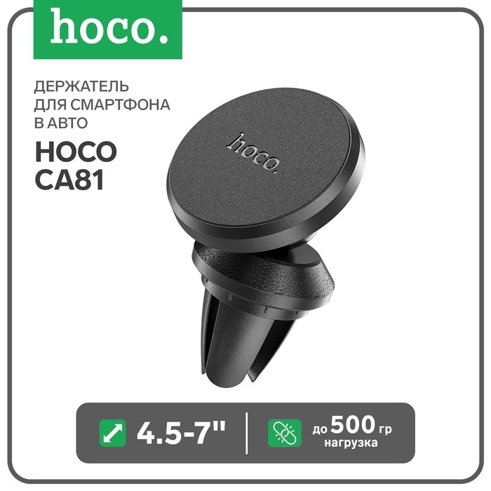Держатель для смартфона в авто Hoco CA81, 4.5-7 Держатель для смартфона в авто Hoco CA81, 4.5-7", магнитный, до 500 грамм, черный