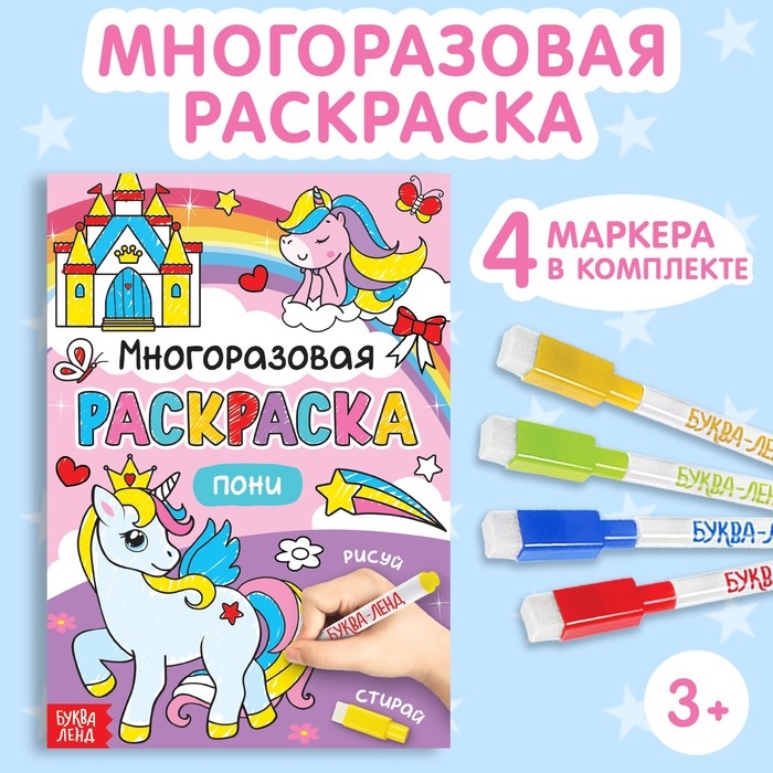 Раскраска многоразовая &laquo;Рисуй-стирай. Пони&raquo; 12 стр.