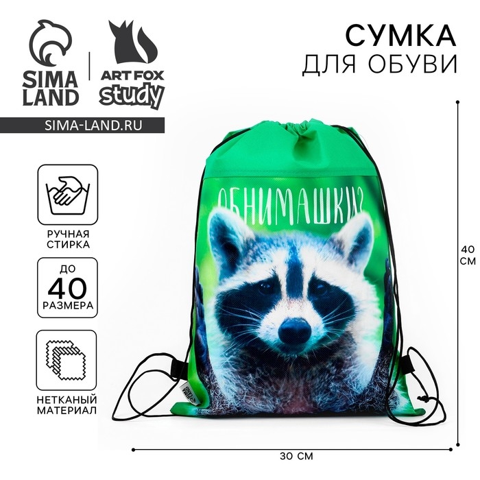 Мешок для обуви &laquo;Обнимашки?&raquo; нетканное полотно, размер 30 х 40 см