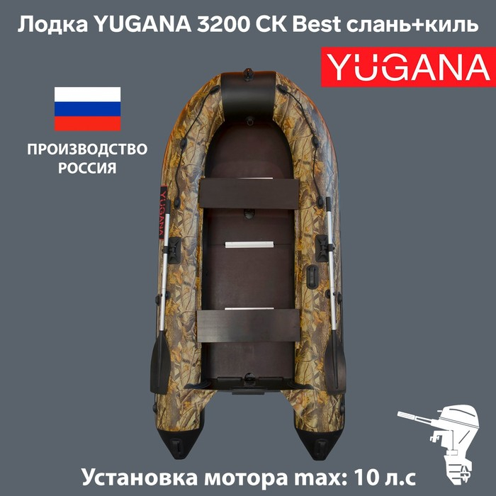 Лодка YUGANA 3200 СК Best, слань+киль, цвет кмф (лес-чёрный) Лодка YUGANA 3200 СК Best, слань+киль, цвет кмф (лес-чёрный)