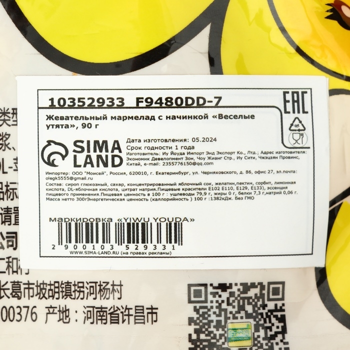 Жевательный мармелад с начинкой "Веселые утята", 90 г