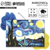 Валяние из шерсти. Картина Ван Гог «Звёздная ночь», А4, набор для творчества Валяние из шерсти. Картина Ван Гог «Звёздная ночь», А4, набор для творчества