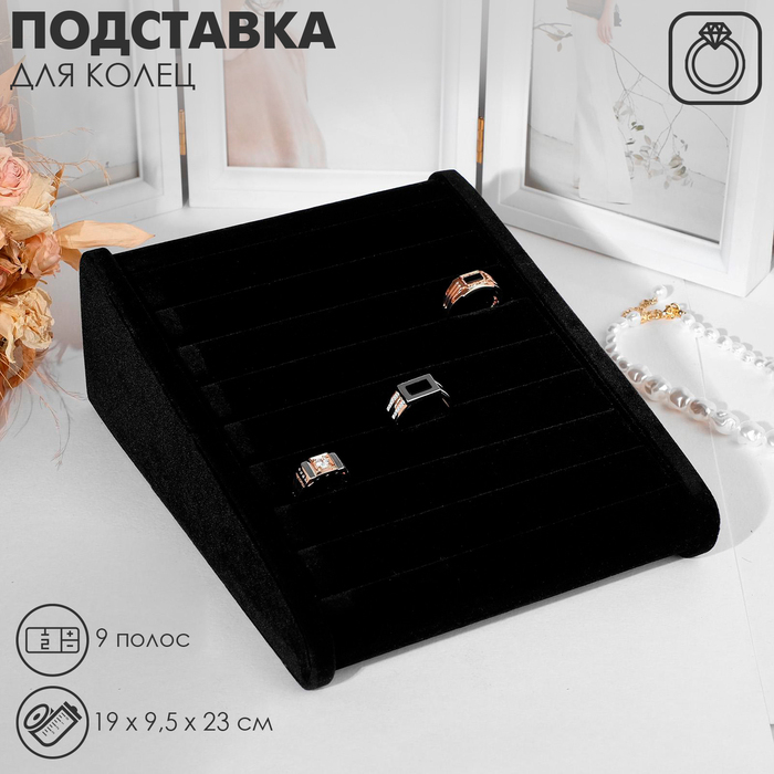 Подставка под кольца горка, 9 полос, 19&times;9,5&times;23 см, цвет чёрный