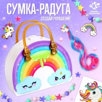 Набор Сумка-радуга &laquo;Создай украшение&raquo; Единороги