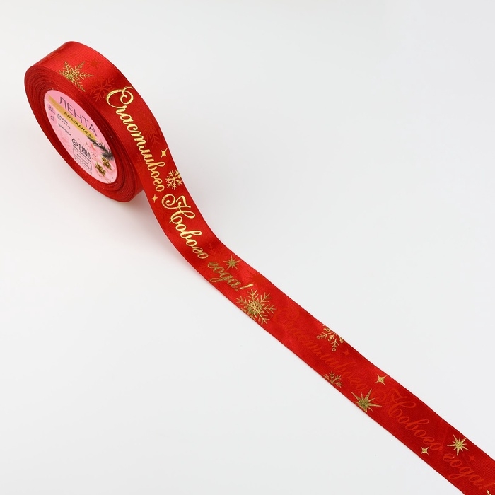Лента атласная с тиснением &laquo;Счастливого Нового года!&raquo;, 25 мм, 23 &plusmn; 1 м, цвет красный №33