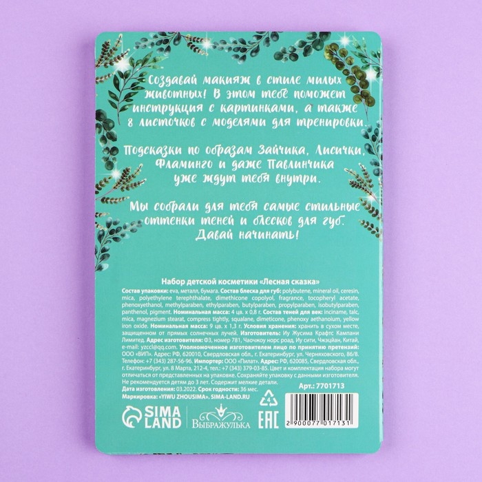Набор детской косметики. Стань визажистом «Лесная сказка» тени 9 шт, блеск 4 шт Набор детской косметики. Стань визажистом «Лесная сказка» тени 9 шт, блеск 4 шт