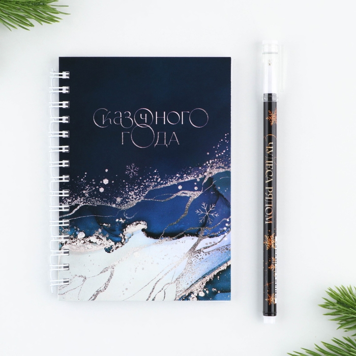 Подарочный набор новогодний &laquo;Сказочного года&raquo;: блокнот на спирали А6, 40 листов, магнитные закладки 3 шт. и ручка пластик