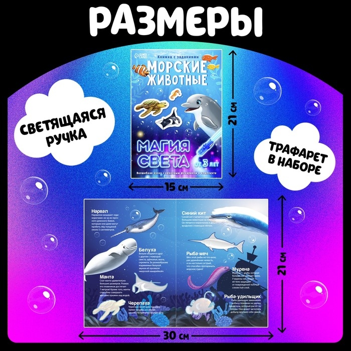 Активити-книжка с рисунками светом &laquo;Морские животные&raquo;, ручка с фонариком и невидимыми чернилами