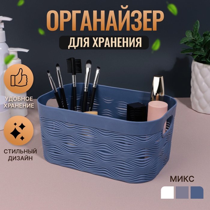 Органайзер для хранения &laquo;WAVE&raquo;, с ручками, 1 секция, 19,5 &times; 12,5 &times; 9,2 см, цвет МИКС