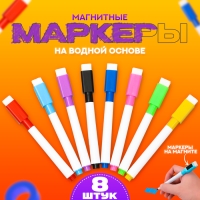 Маркер цветной на водной основе, с магнитом, набор 8 шт. Маркер цветной на водной основе, с магнитом, набор 8 шт.
