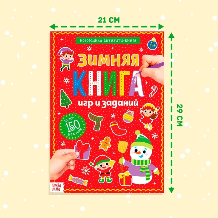 Активити-книга с наклейками &laquo;Зимние игры и задания&raquo;, формат А4, 20 стр.
