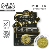 Монета &laquo;Самый лучший водитель&raquo;, d = 2,2 см