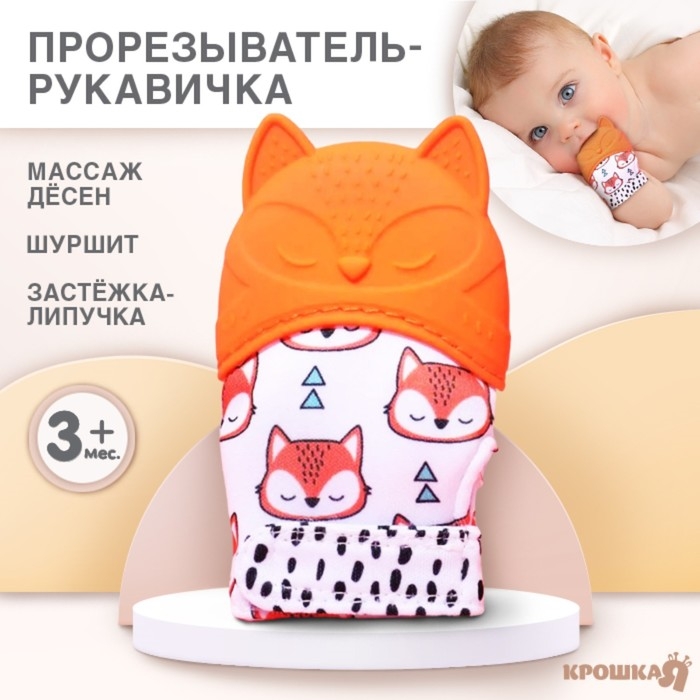 Прорезыватель-рукавичка «Лисичка», Крошка Я Прорезыватель-рукавичка «Лисичка», Крошка Я